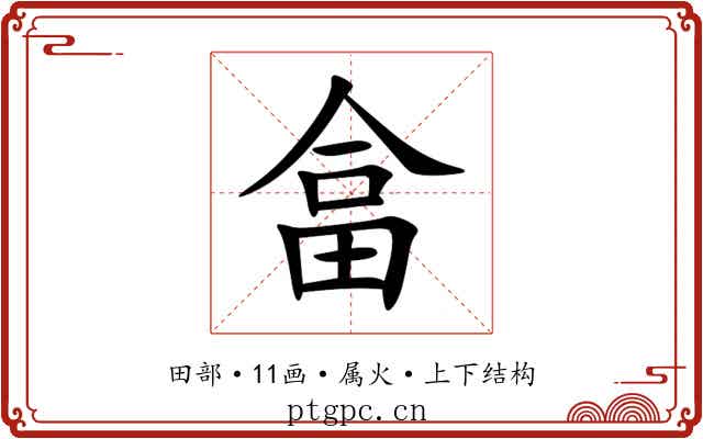 畣 畣