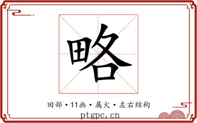略 略
