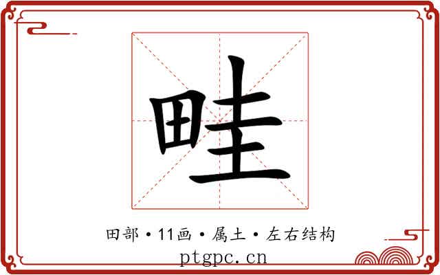 畦 畦