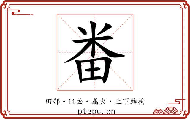 畨 畨