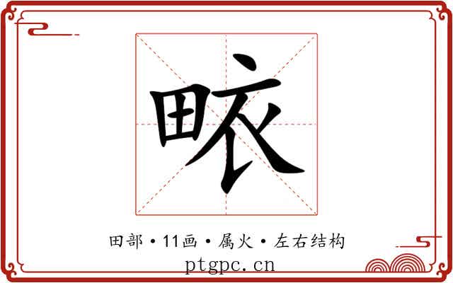畩