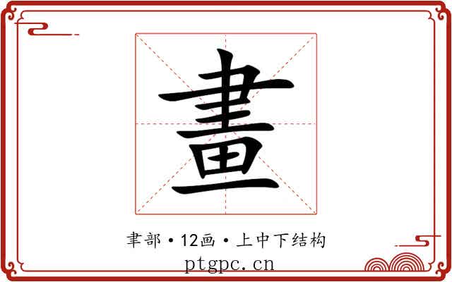 畫 畫
