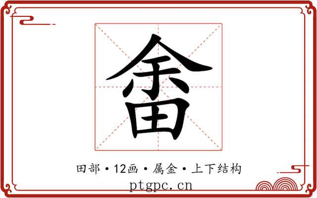 畬 畬