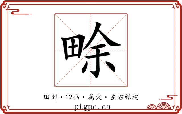 畭 畭