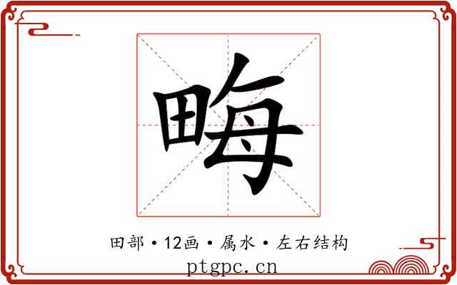 畮 畮