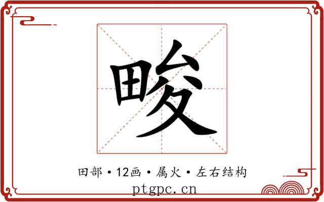 畯 畯