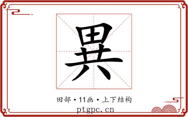 異 異
