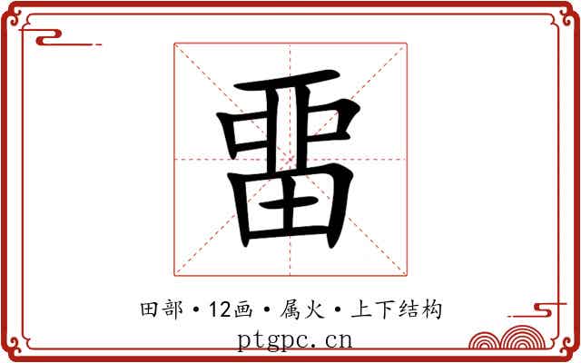 畱 畱