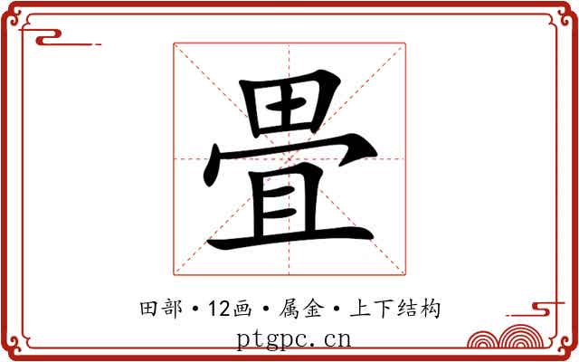 畳 畳