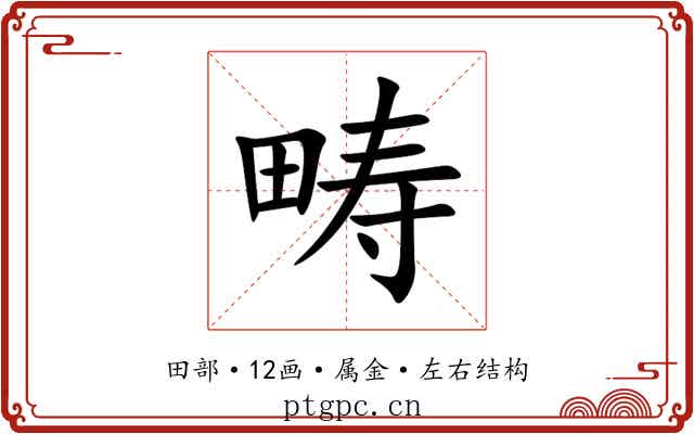 畴 畴