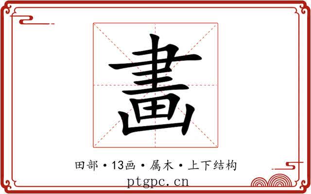 畵 畵