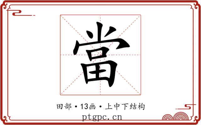 當 當