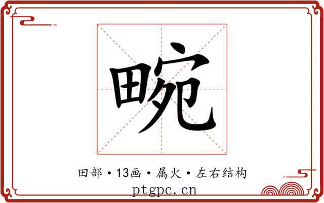 畹