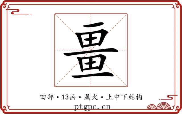 畺 畺