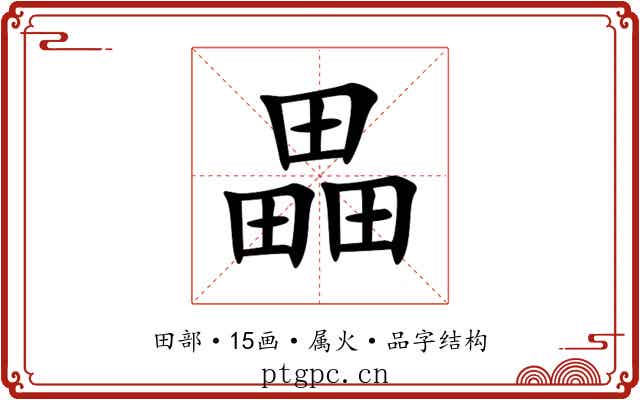 畾 畾