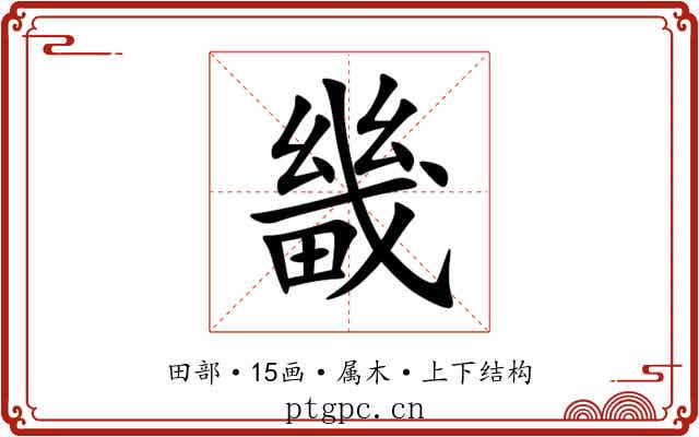 畿