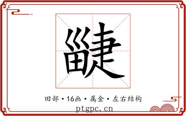 疀 疀