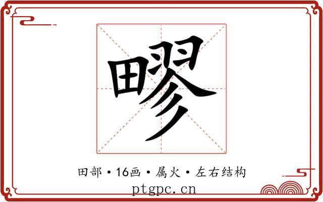 疁