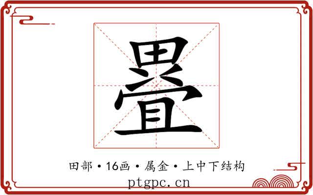 疂 疂