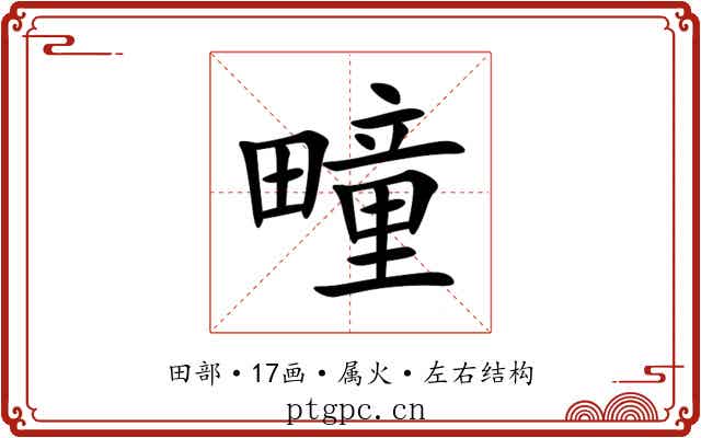 疃 疃