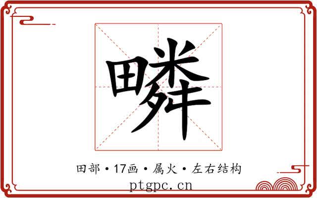疄 疄