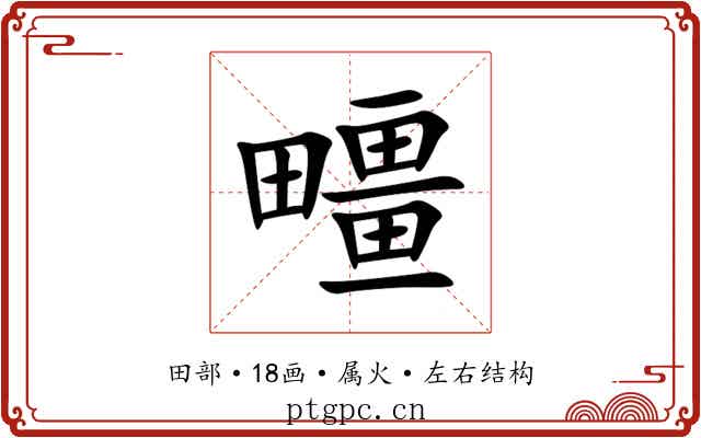 疅