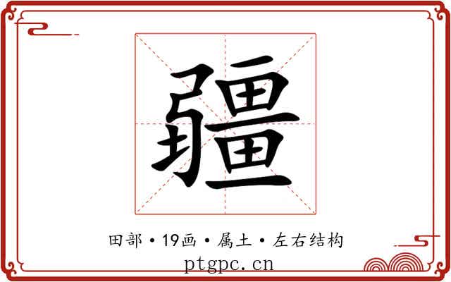 疆 疆