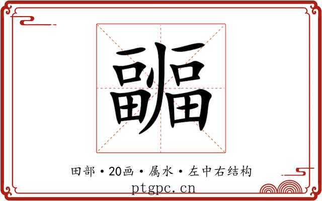 疈 疈