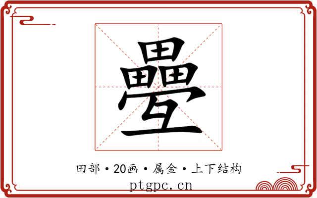 疉 疉