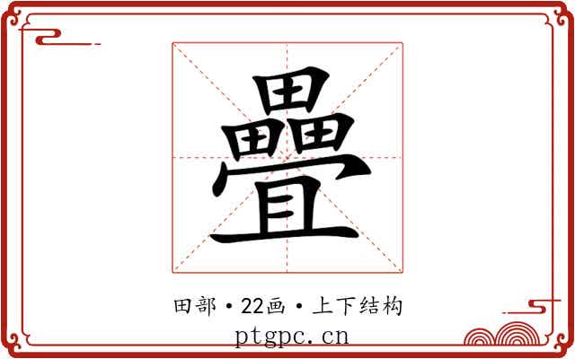 疊 疊