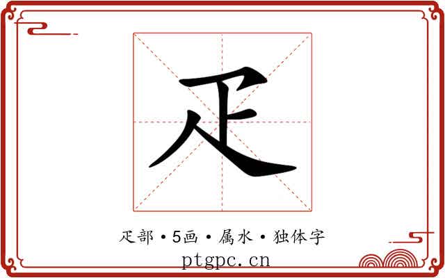 疋 疋