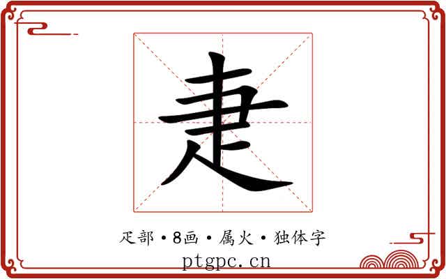 疌 疌