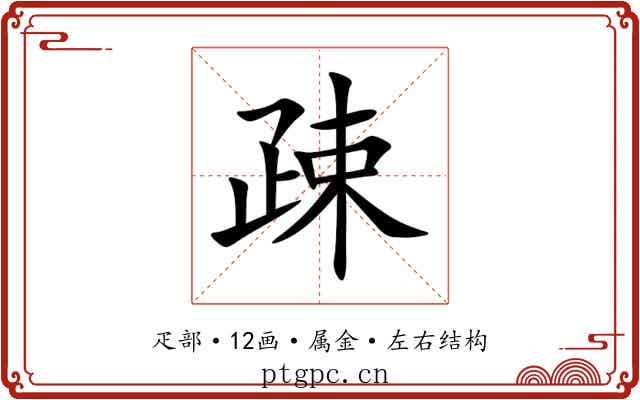 疎