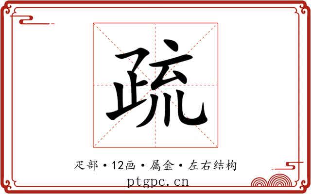 疏