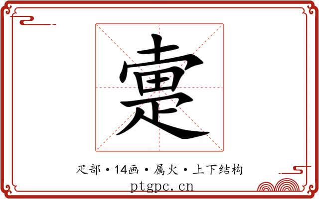 疐 疐