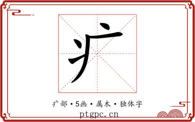 疒 疒