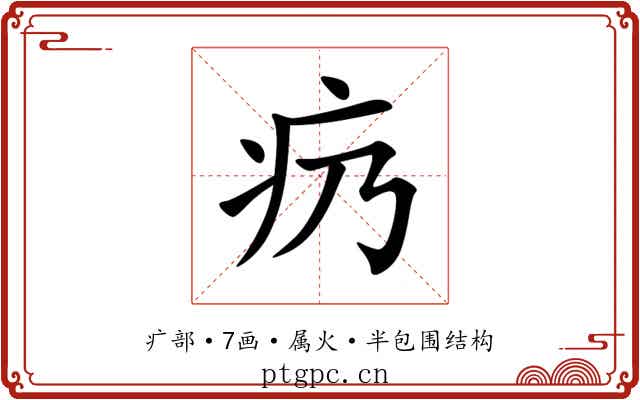 疓 疓
