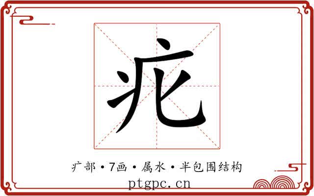 疕