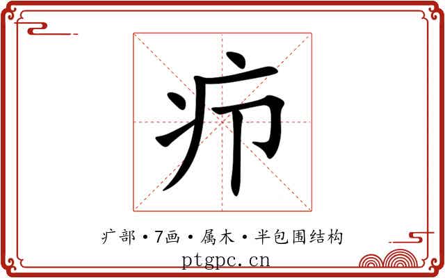 疖 疖