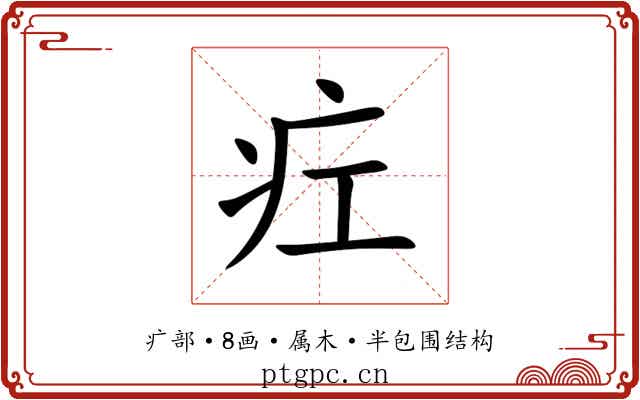 疘 疘