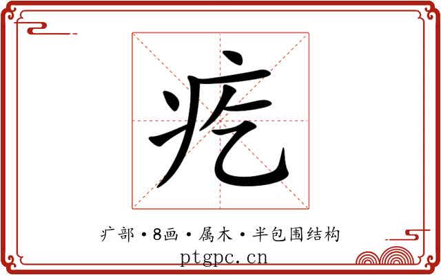 疙