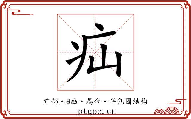 疝 疝