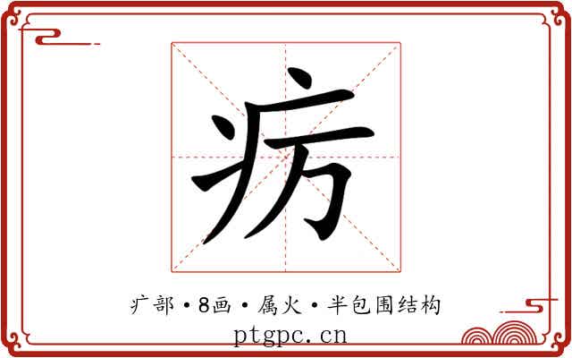 疠