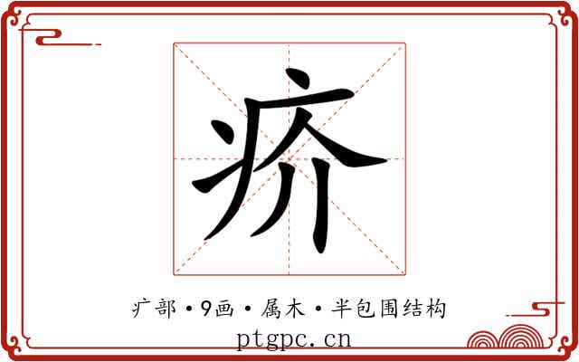 疥 疥