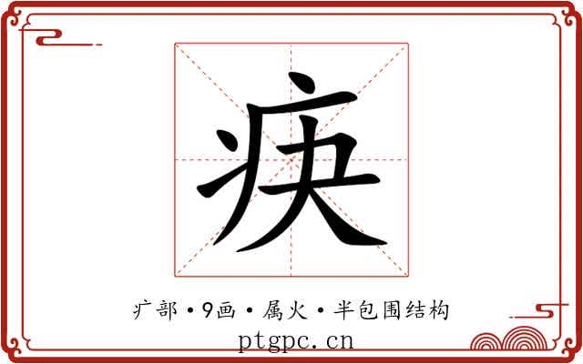 疦