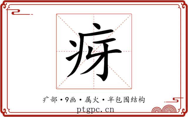 疨 疨