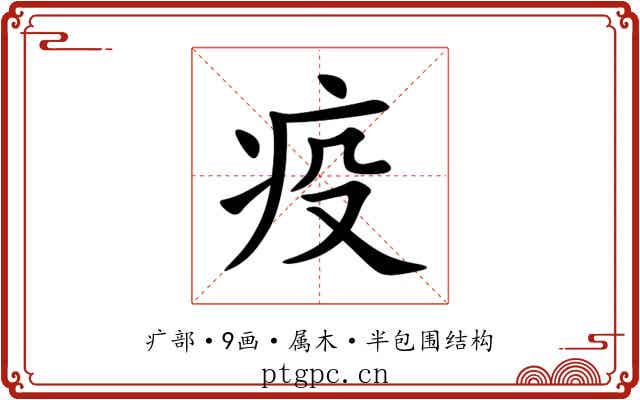 疫 疫