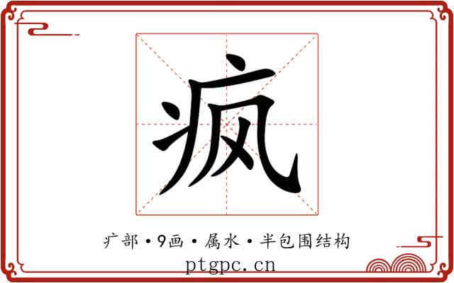 疯 疯