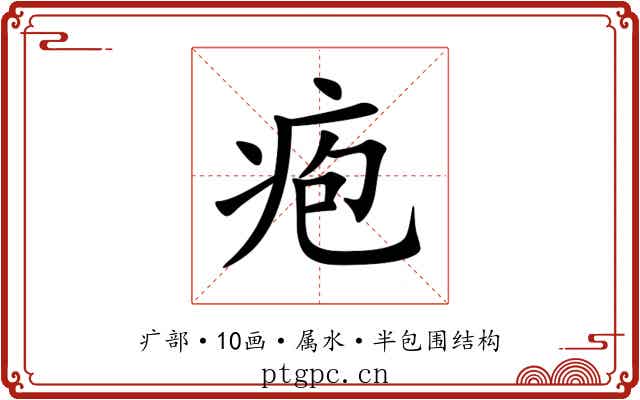 疱 疱