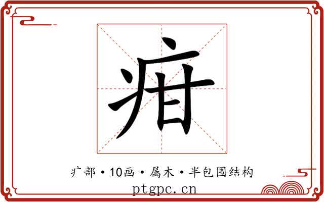 疳 疳